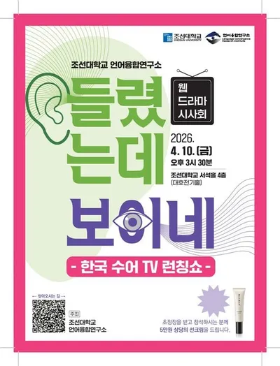 조선대, 수어·농문화 담은 웹드라마 ‘들렸는데 보이네’ 시사회