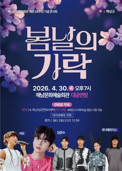 해남군, 전통과 현대가 만나는 '봄날의 가락' 콘서트 개최