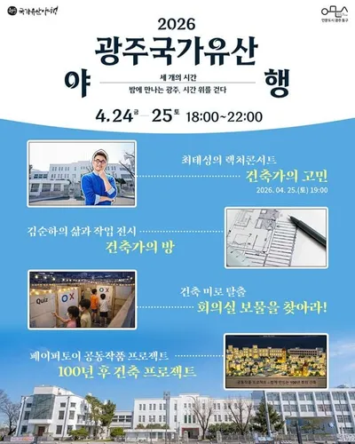 광주 옛 전남도청 복원, 국가유산 야행서 건축유산 가치 새롭게 조명