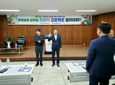 팔영농협, ‘이오백 프로젝트’로 미래 농업혁신에 나선다