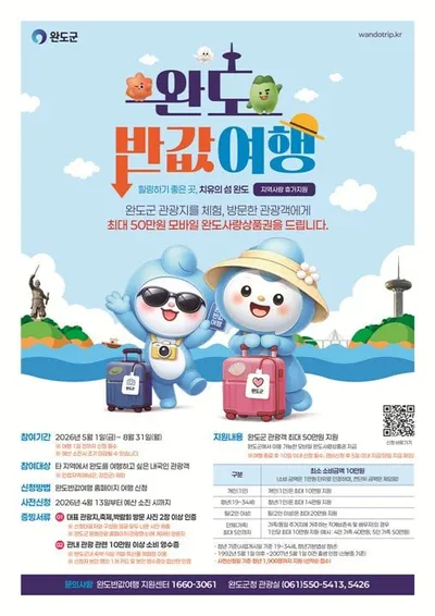 완도 반값 여행 지원사업, 가족·청년 최대 50만 원 환급