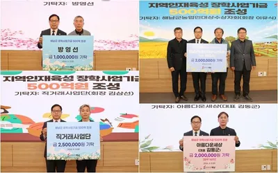 해남의 미래 밝히는 인재육성…지역사회 장학기금 기탁 이어져