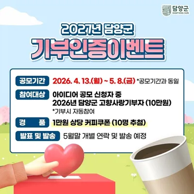 담양군 고향사랑기부제 기금사업 아이디어 공모