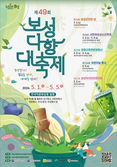 젊음과 세계를 말차로 잇는다…‘제49회 보성다향대축제’ 5월 개막