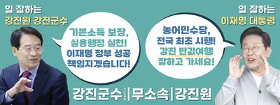 강진원 강진군수 예비후보 선관위 고발 논란 현수막 대통령 발언 공방