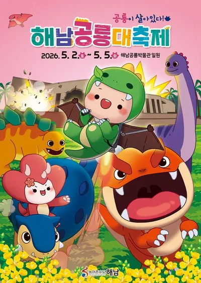 가족체험 명소 해남공룡대축제 5월 개최