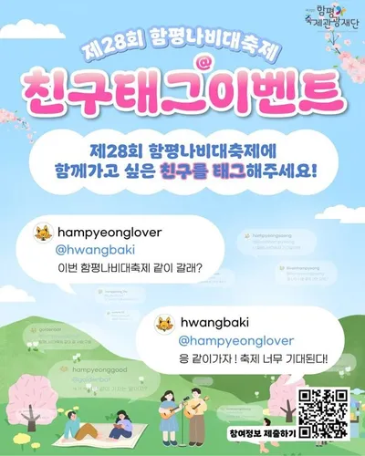 함평축제관광재단, 나비대축제 SNS 인증샷 이벤트로 축제 열기↑