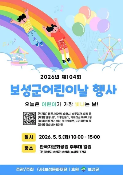 보성 어린이날 행사 개최…다향대축제와 체험 한가득