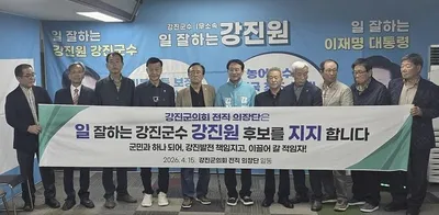 강진군의회 역대 의장단 10명, 강진원 지지 입장…지역 발전 기대감