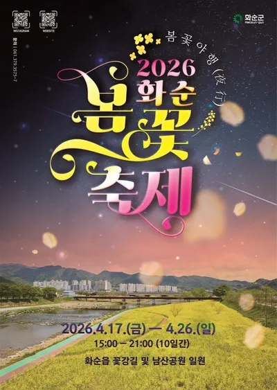 화순, 2026년 봄꽃 축제 '낮과 밤 잇는 새로운 감동' 마련