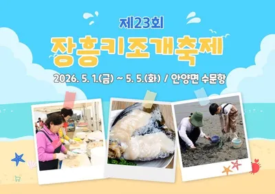 제23회 정남진 키조개축제, 장흥 대표 봄 축제로 귀환