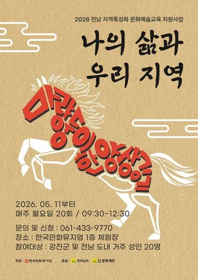 강진 한국민화뮤지엄, 지역민화 예술교육 참가자 모집
