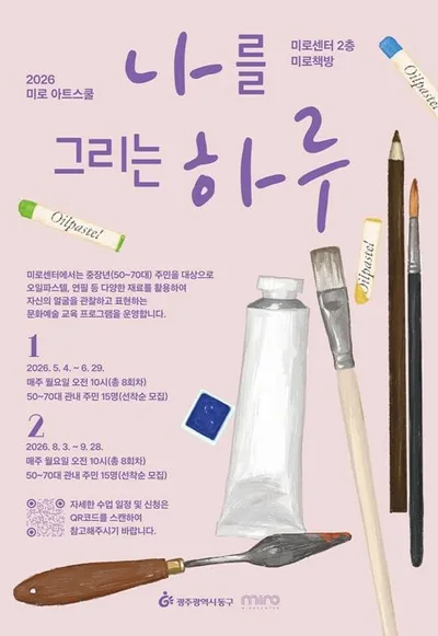 광주 동구 2026 미로 아트 스쿨, 아동·성인 문화예술교육 5월 개강