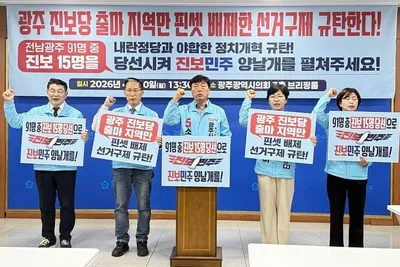 진보당 광주 후보들 “선거구 조정, 정치 다양성 훼손”…전면 재검토 촉구