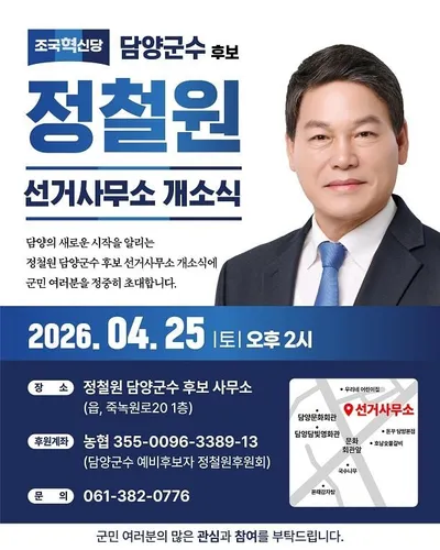 정철원 담양군수 후보, 25일 개소식…“재선 도전 본격화”