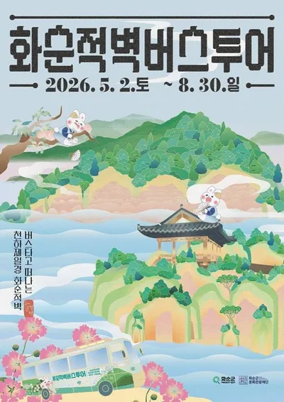 화순 관광 랜드마크 ‘적벽 버스투어’ 전면 개편, 관람객 중심 변화