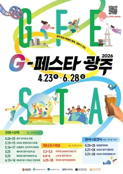 67일간 펼쳐지는 광주 ‘G-페스타’…도시 전체가 축제의 장으로