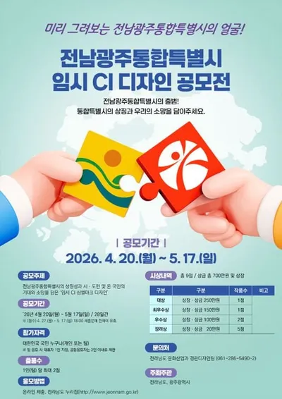 광주·전남, 시민참여 ‘통합특별시 CI’ 공모전 시작