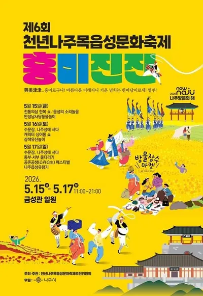 나주 금성관서 ‘천년나주목읍성문화축제’ 개최