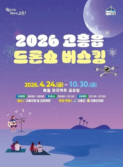 고흥군, 2026년 드론쇼 버스킹으로 군민과 문화 한마당