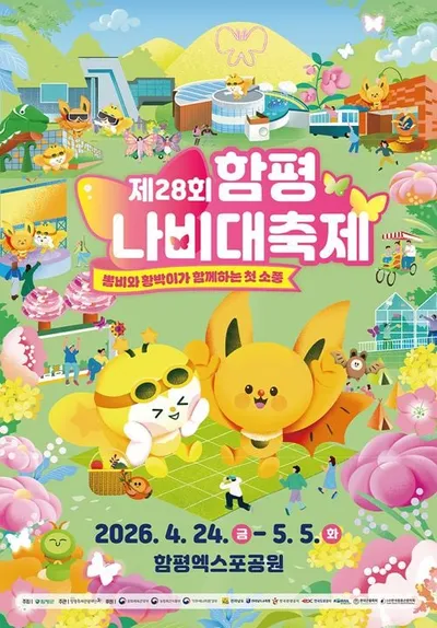 “봄바람 타고 다시 찾아온 축제…함평나비대축제, 준비 끝났다”
