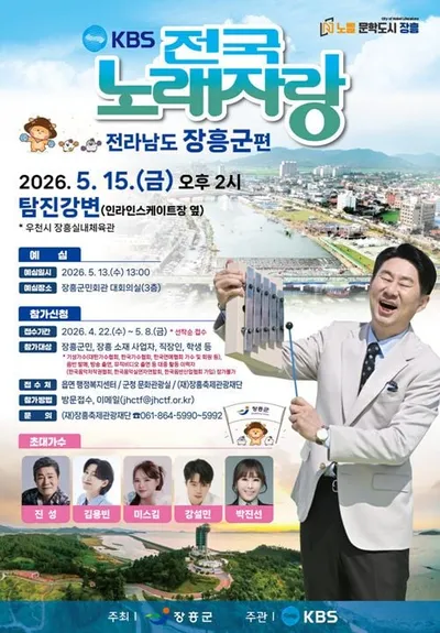 장흥 물축제 KBS 전국노래자랑 본선, 탐진강변서 열린다