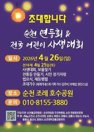 천년의 전통 밝히는 순천 연등회, 조례호수공원에서 대규모 개최
