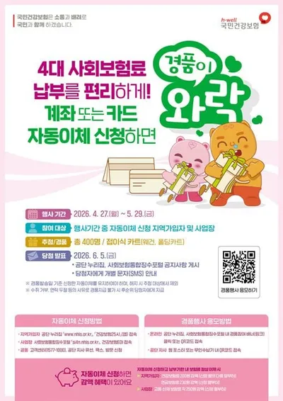 국민건강보험공단, 4대보험 자동이체·경품 이벤트 실시