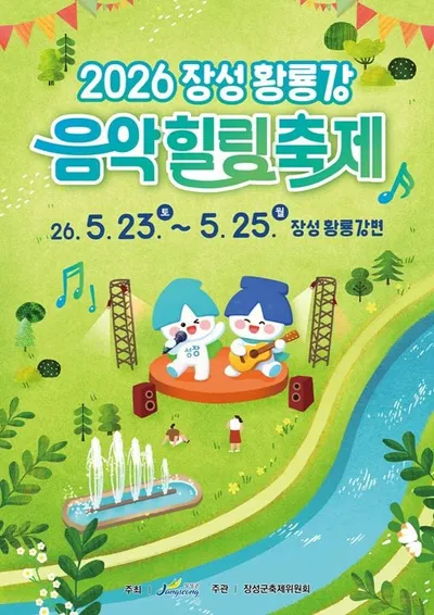 버스킹 전국대회부터 북캠프닉까지..‘장성 황룡강 음악힐링축제’ 열린다