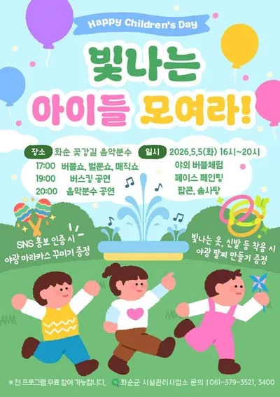 “화순군 어린이날 축제” 남산공원·꽃강길서 온종일 체험·공연
