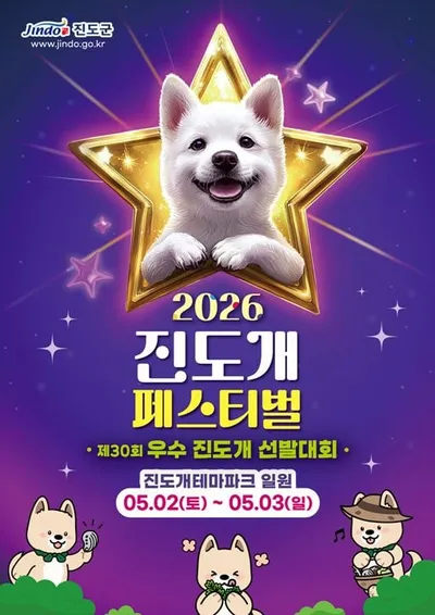 진도군 ‘진도개 페스티벌.우수 진도개 선발대회’ 동시 개최