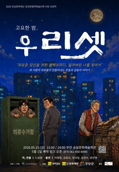 무안 지역민 위한 창작 연극 ‘고요한 밤, 우리 셋’ 무대 오른다