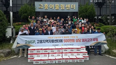 고실GP 고흥군 취약계층 위해 500만 원 상당 돼지고기 기부