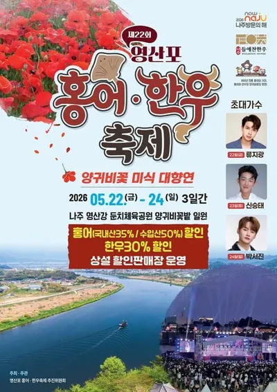 오감만족 5월 미식 축제…'영산포 홍어‧한우축제' 새로운 나주 명소로