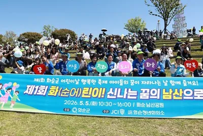 화순군 어린이날 온 가족에 ‘꿈과 웃음’ 선물