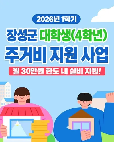 장성군 대학생 주거비 월 최대 30만 원까지 지원