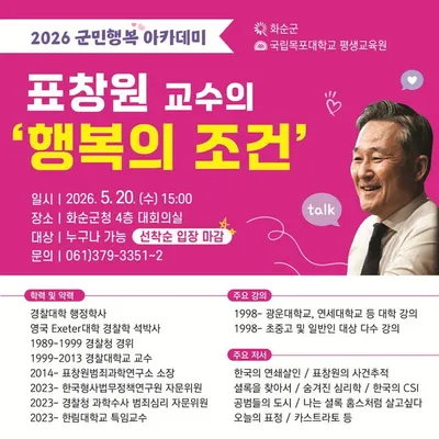 화순 군민행복 아카데미 표창원 교수 초청 ‘행복의 조건’ 특강 개최