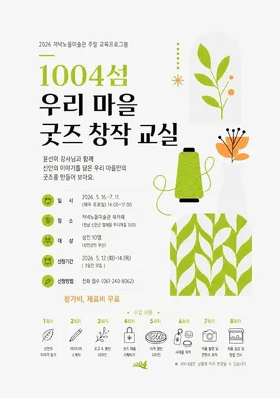 신안 저녁노을미술관 주말 굿즈 창작교실 참가자 모집