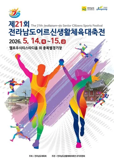 ‘제21회 전라남도어르신생활체육대축전’ 장성에서 개막