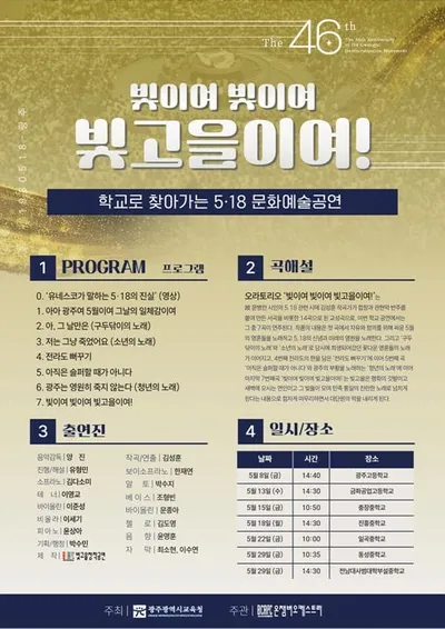 '5·18 오월정신' 중·고교 문화예술공연으로 만난다