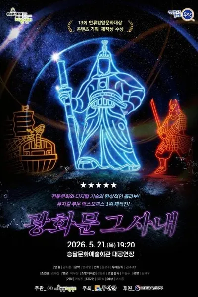 무안군 첨단 LED 퍼포먼스 ‘광화문 그 사내’로 이순신 재조명
