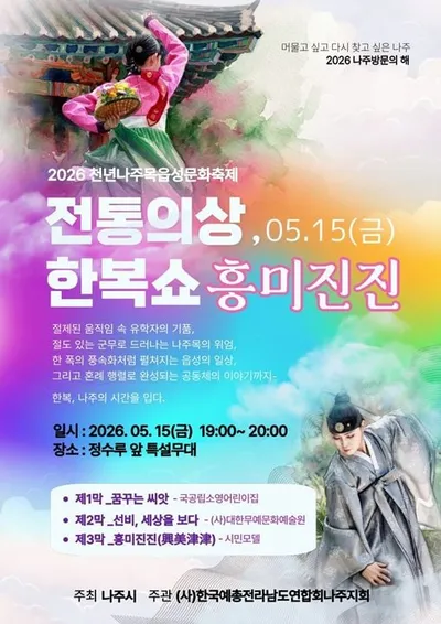 '나주목읍성문화축제' 지역 전통 한복쇼·무예·체험으로 시민 유혹