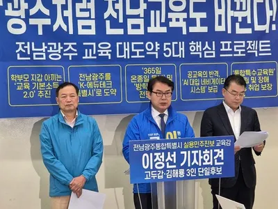이정선 교육감 후보 전남광주 교육 대전환 선언… 365일 돌봄·AI 진학지원 공약