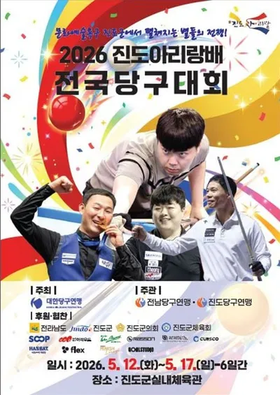 2026 진도아리랑배 당구대회 진도서 열전…국내 최강자 총출동