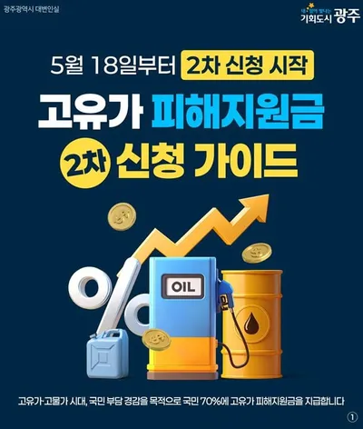 광주시 ‘2차 고유가 피해지원금’ 18일부터 신청 접수