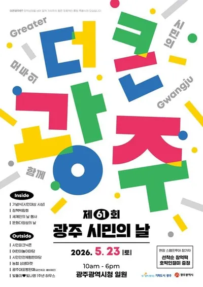 ‘더 큰 광주’ 출범 앞두고 61주년 시민의 날 맞이 대규모 축제 열린다