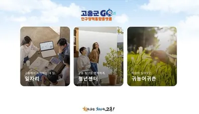고흥군 인구정책 통합플랫폼 본격 가동…주요 정책 한눈에 모아 제공