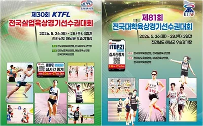 해남에서 만나는 대학·실업 육상 스타들 '전국선수권' 동시 개최