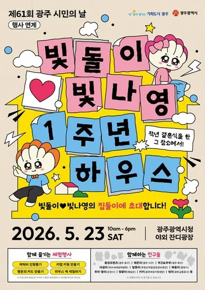 광주·전남 통합특별시 앞두고 '빛나는 하우스' 집들이 특별 이벤트