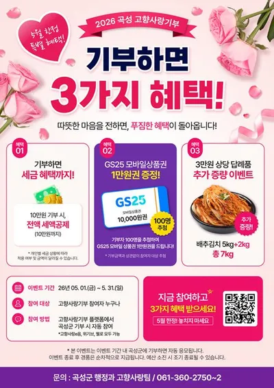 곡성세계장미축제 고향사랑기부제로 지역 발전 응원
